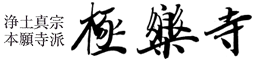 極楽寺